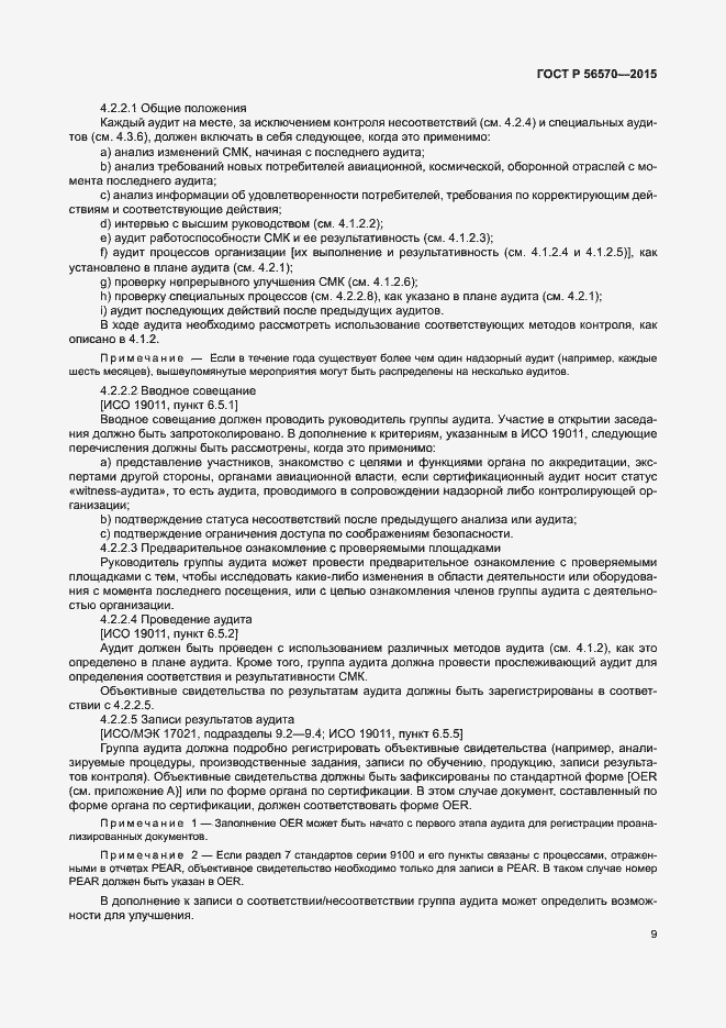 Страница 14 ГОСТ Р 56570-2015