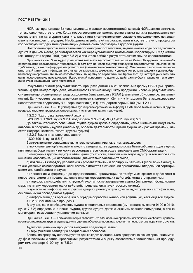 Страница 15 ГОСТ Р 56570-2015
