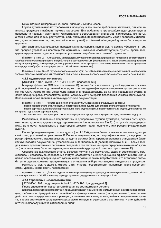 Страница 16 ГОСТ Р 56570-2015