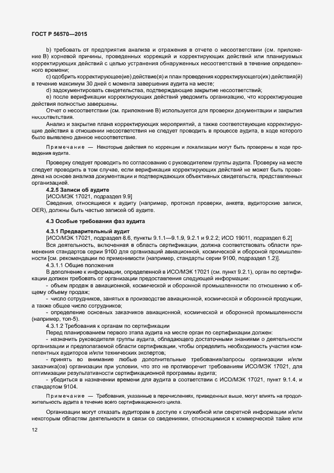 Страница 17 ГОСТ Р 56570-2015