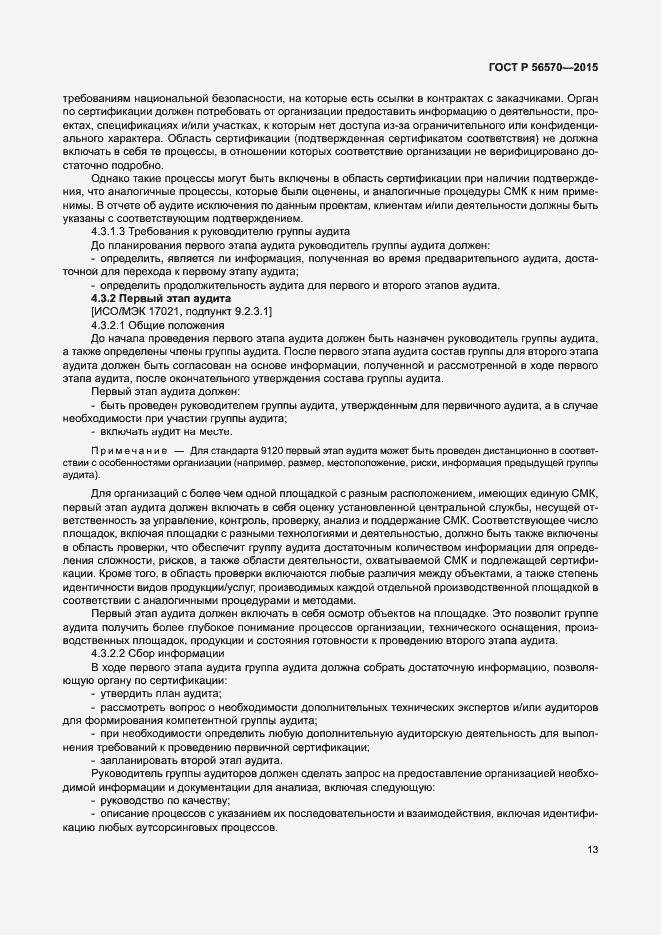 Страница 18 ГОСТ Р 56570-2015