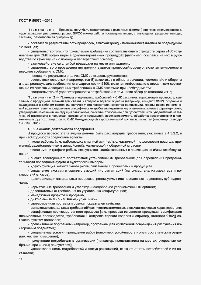 Страница 19 ГОСТ Р 56570-2015
