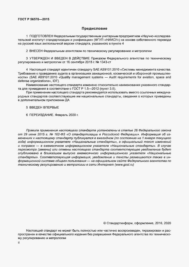 Страница 2 ГОСТ Р 56570-2015