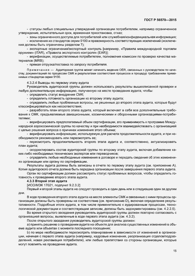 Страница 20 ГОСТ Р 56570-2015