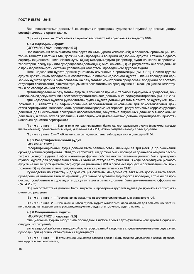 Страница 21 ГОСТ Р 56570-2015