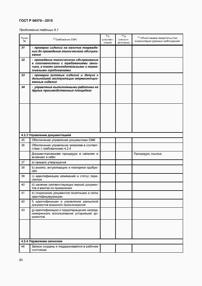 Страница 25 ГОСТ Р 56570-2015