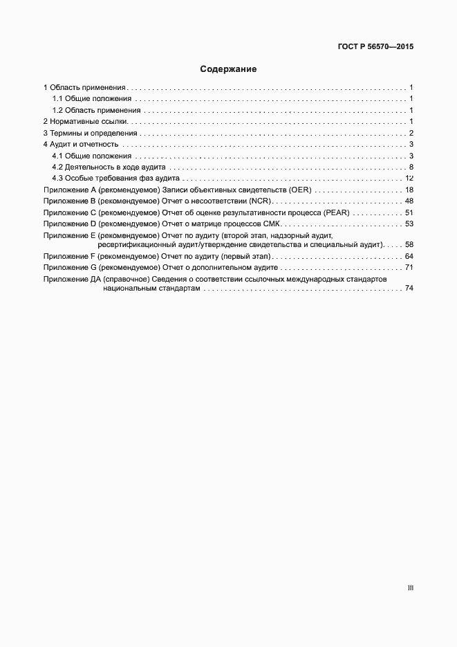 Страница 3 ГОСТ Р 56570-2015