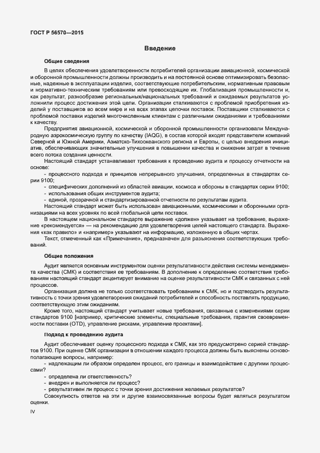 Страница 4 ГОСТ Р 56570-2015