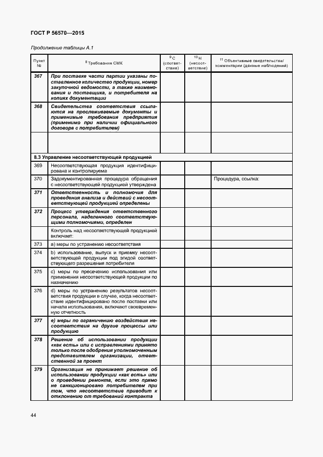 Страница 49 ГОСТ Р 56570-2015