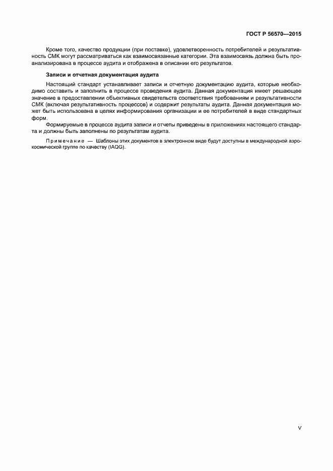 Страница 5 ГОСТ Р 56570-2015