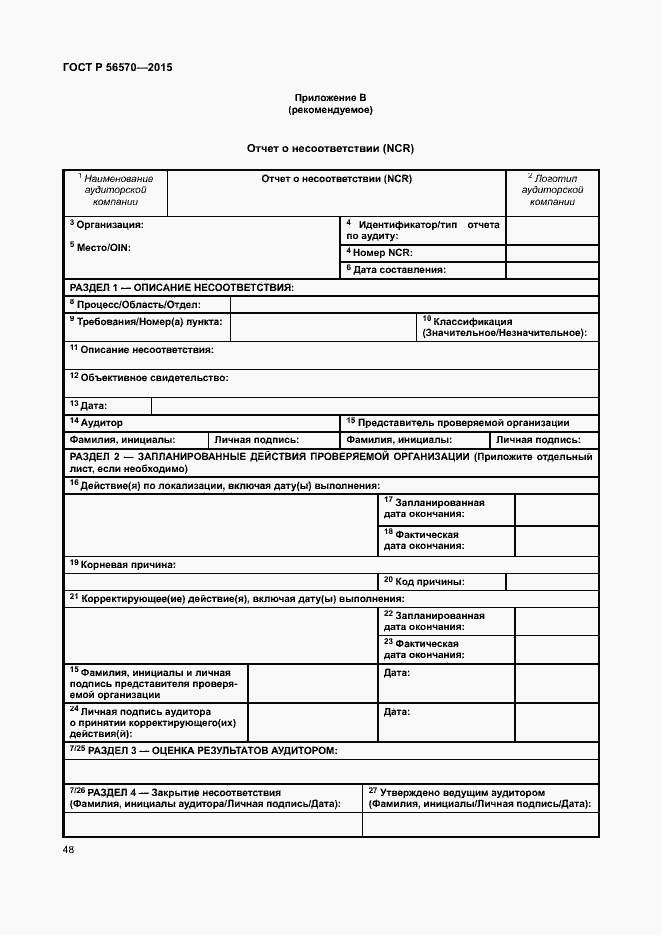 Страница 53 ГОСТ Р 56570-2015