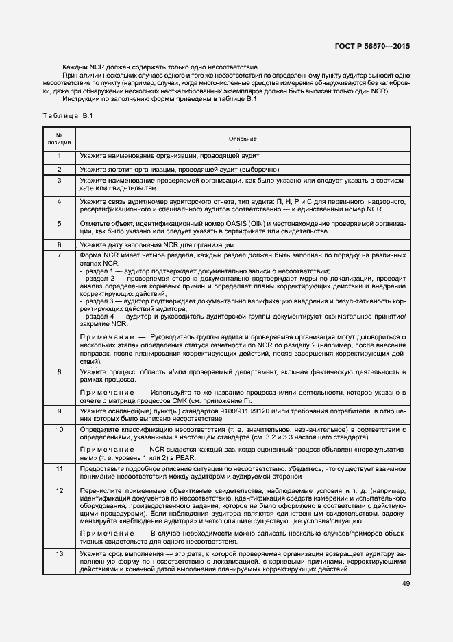 Страница 54 ГОСТ Р 56570-2015