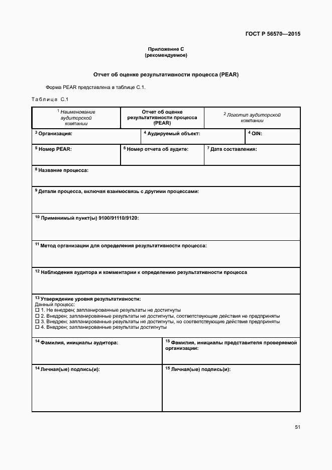 Страница 56 ГОСТ Р 56570-2015