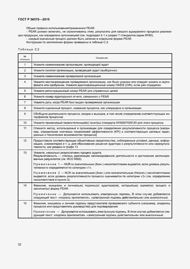 Страница 57 ГОСТ Р 56570-2015