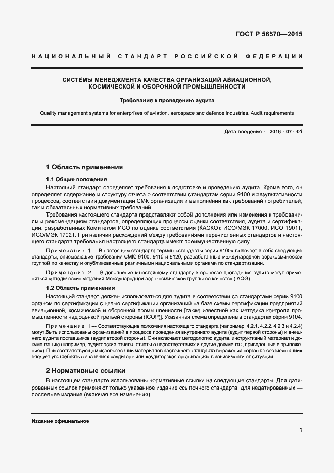 Страница 6 ГОСТ Р 56570-2015