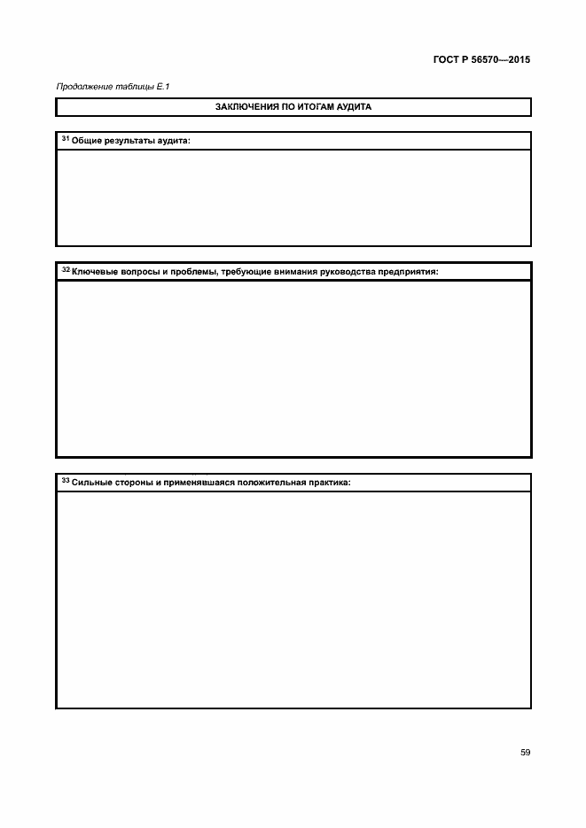 Страница 64 ГОСТ Р 56570-2015