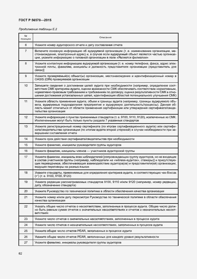 Страница 67 ГОСТ Р 56570-2015