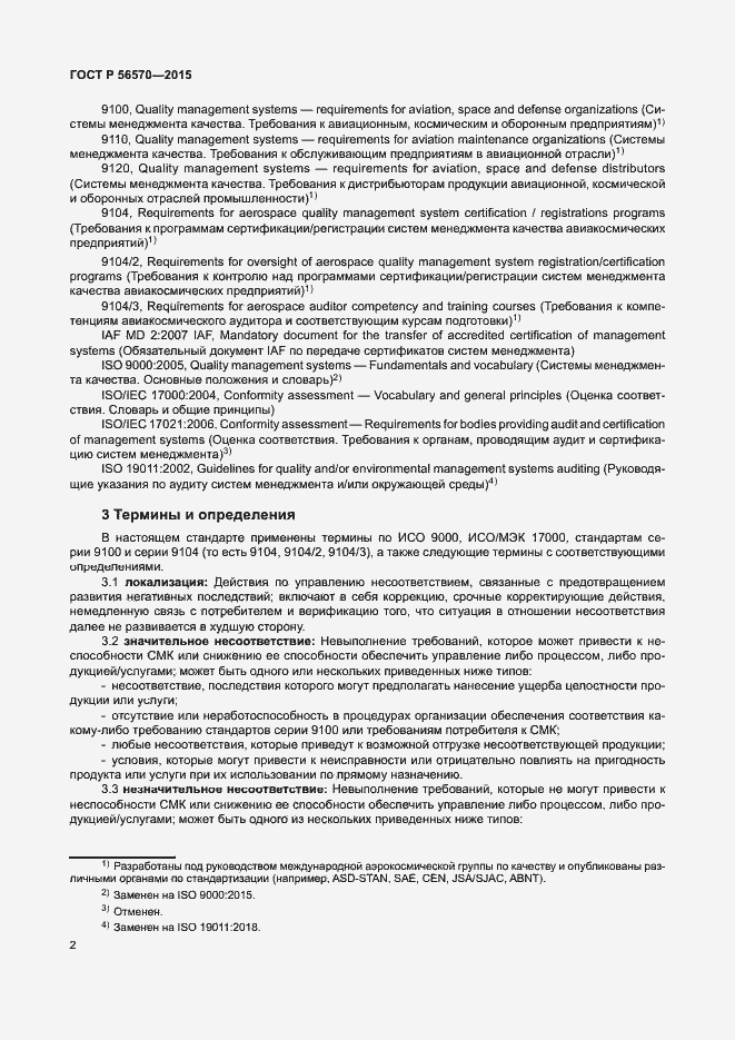 Страница 7 ГОСТ Р 56570-2015