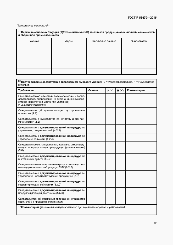 Страница 70 ГОСТ Р 56570-2015