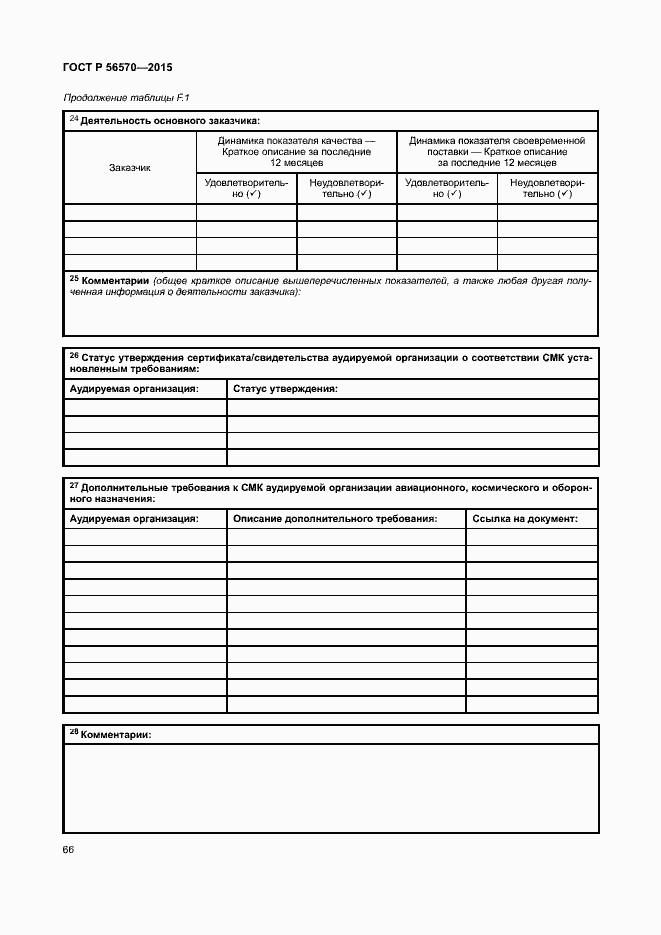 Страница 71 ГОСТ Р 56570-2015