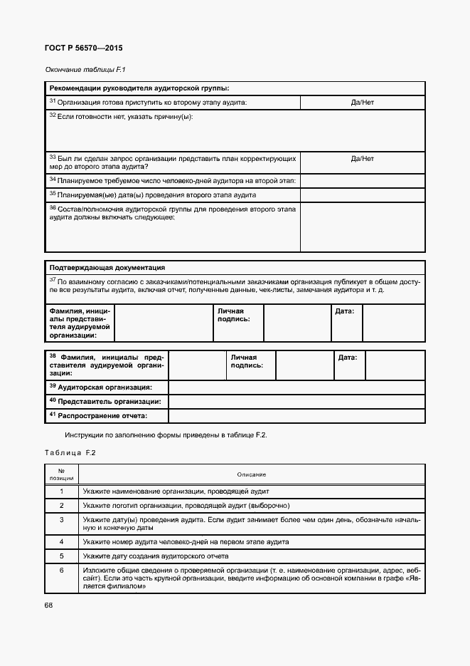 Страница 73 ГОСТ Р 56570-2015