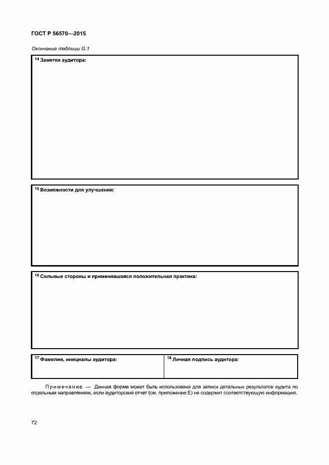 Страница 77 ГОСТ Р 56570-2015