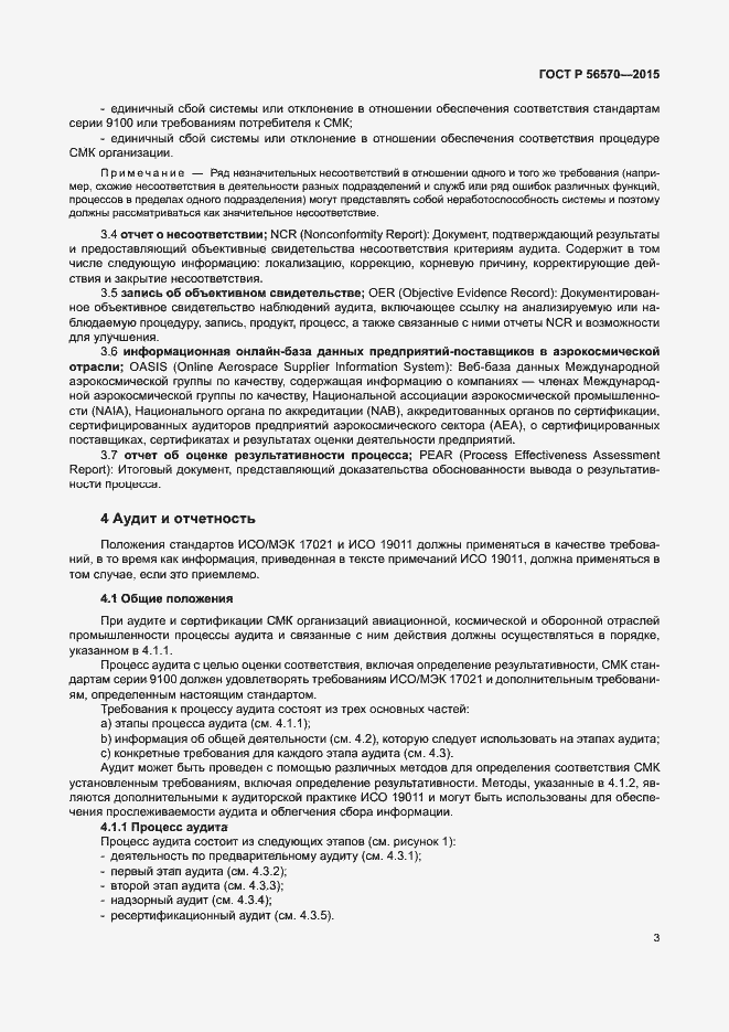 Страница 8 ГОСТ Р 56570-2015