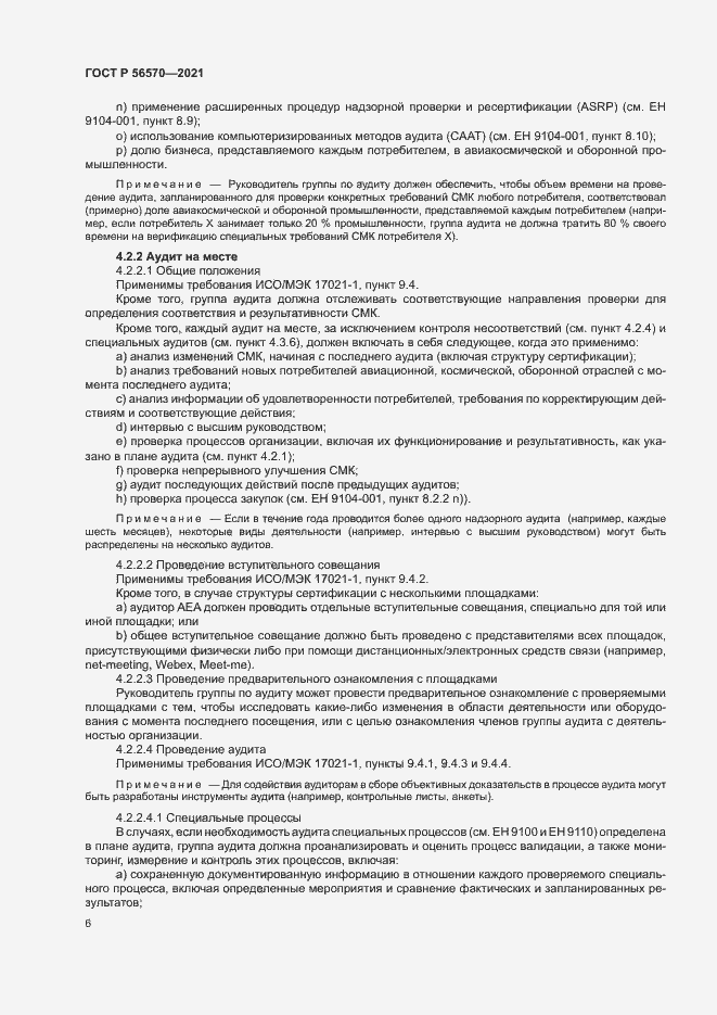 Страница 10 ГОСТ Р 56570-2021
