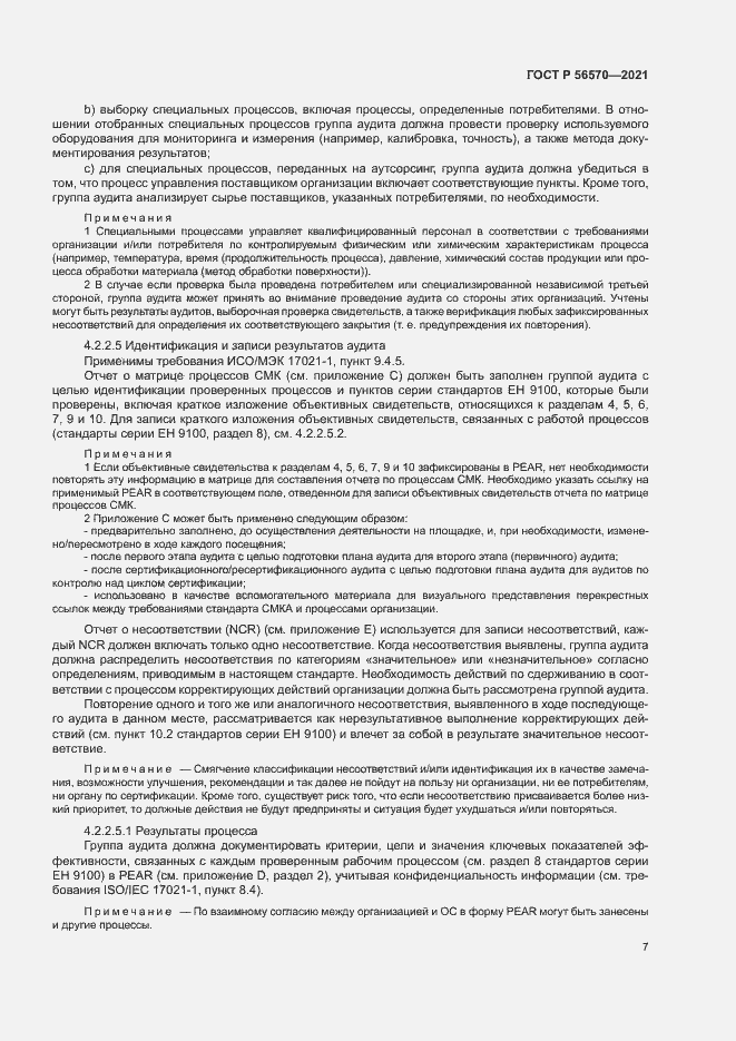 Страница 11 ГОСТ Р 56570-2021