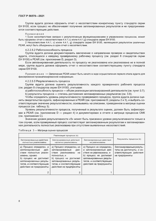 Страница 12 ГОСТ Р 56570-2021