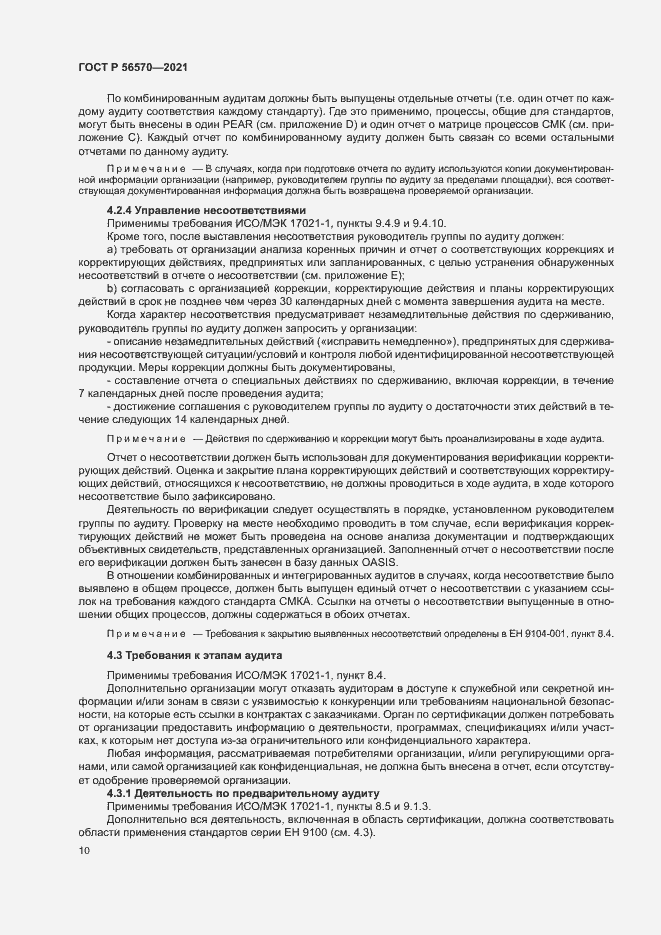 Страница 14 ГОСТ Р 56570-2021