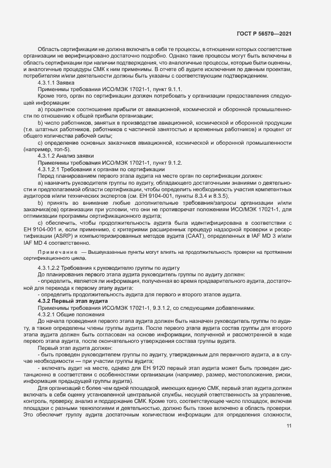 Страница 15 ГОСТ Р 56570-2021