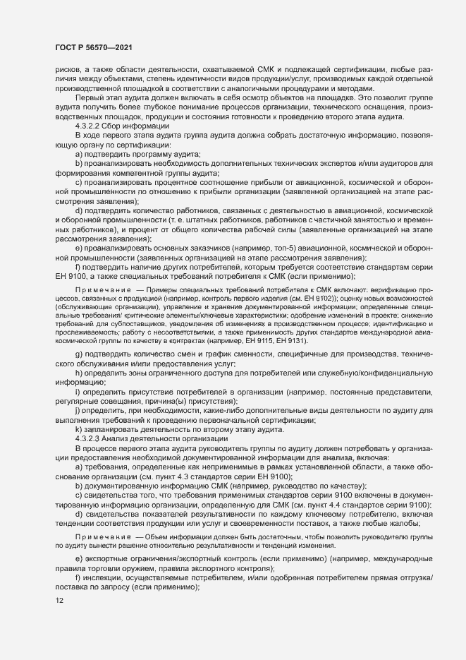 Страница 16 ГОСТ Р 56570-2021