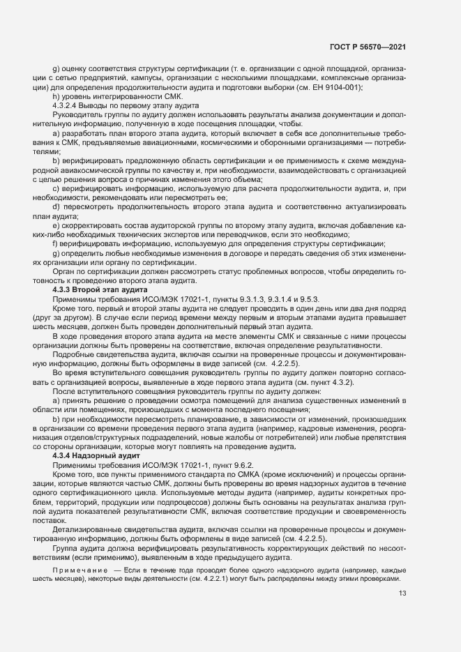 Страница 17 ГОСТ Р 56570-2021