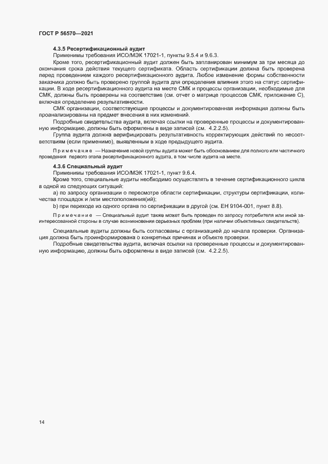 Страница 18 ГОСТ Р 56570-2021