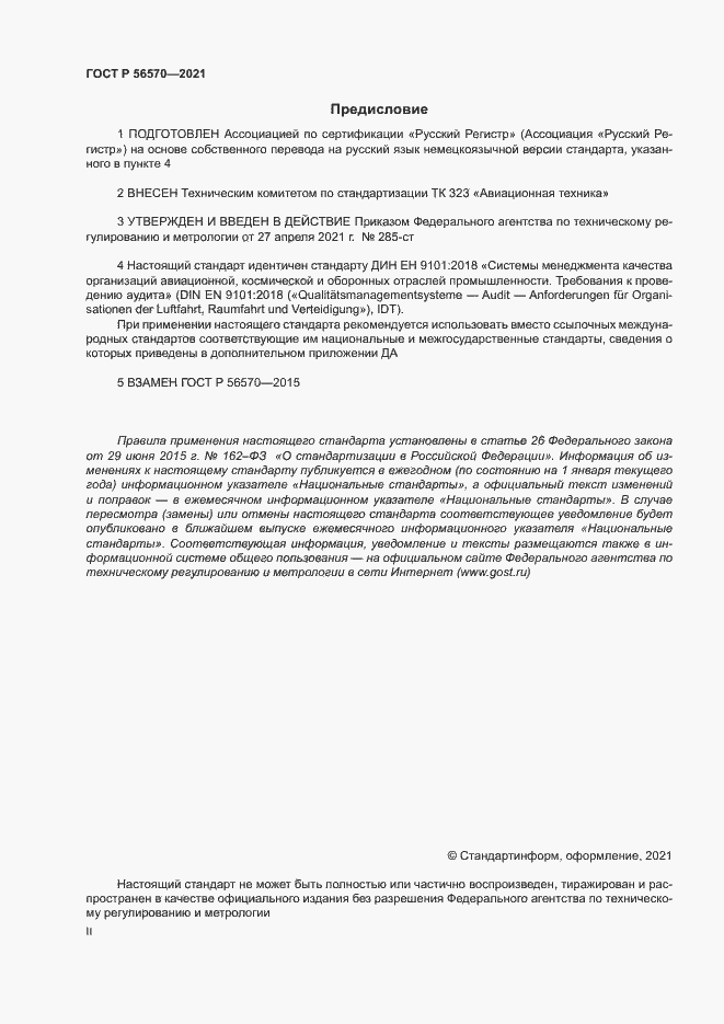 Страница 2 ГОСТ Р 56570-2021