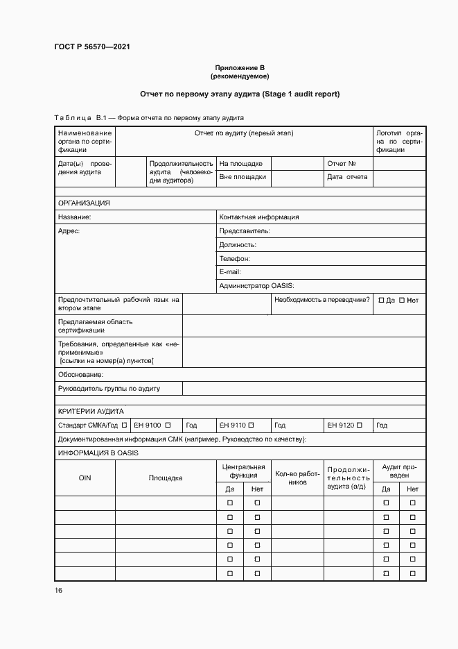 Страница 20 ГОСТ Р 56570-2021