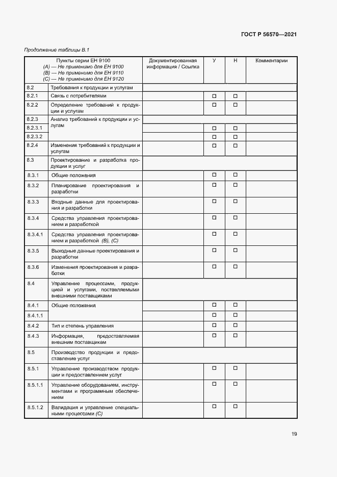 Страница 23 ГОСТ Р 56570-2021