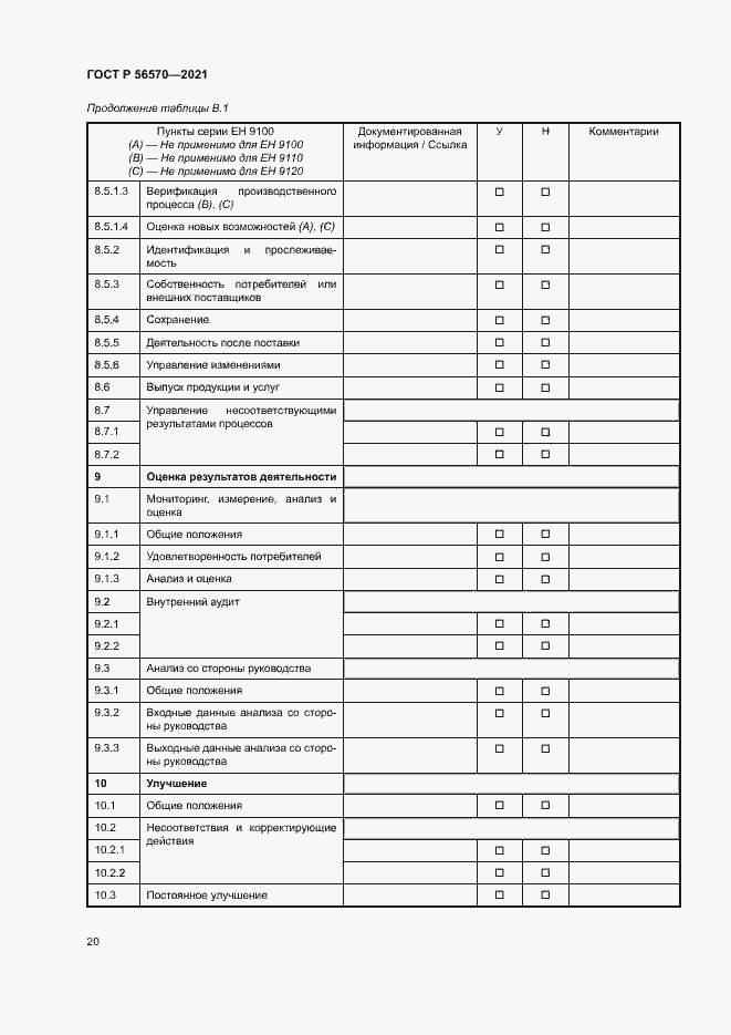 Страница 24 ГОСТ Р 56570-2021