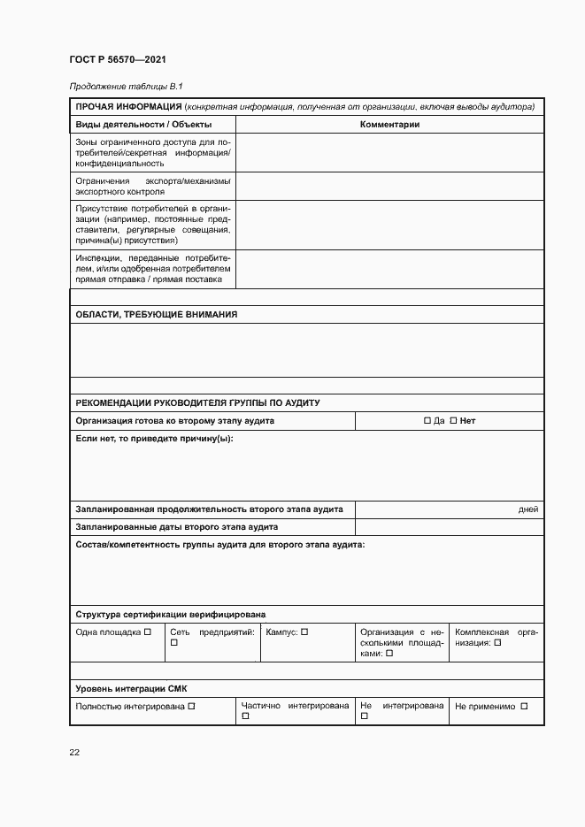 Страница 26 ГОСТ Р 56570-2021