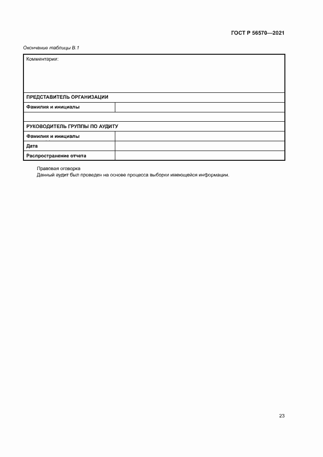 Страница 27 ГОСТ Р 56570-2021