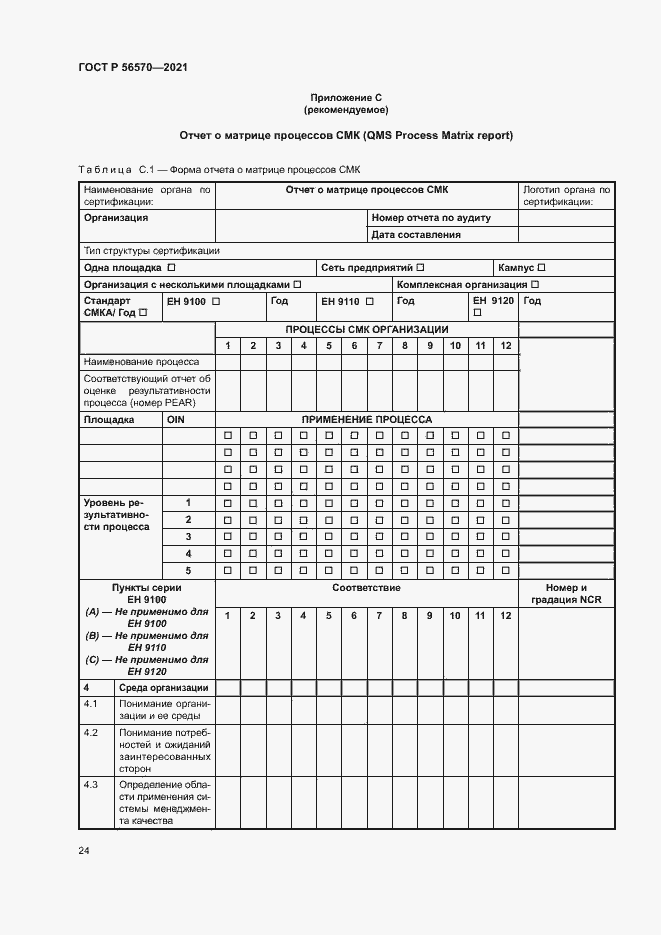 Страница 28 ГОСТ Р 56570-2021