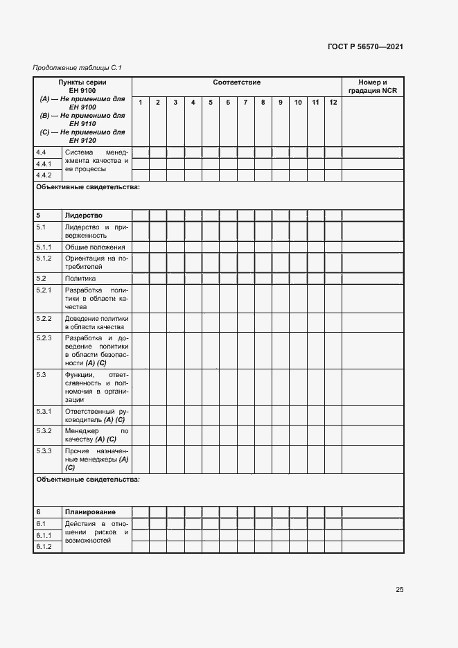 Страница 29 ГОСТ Р 56570-2021