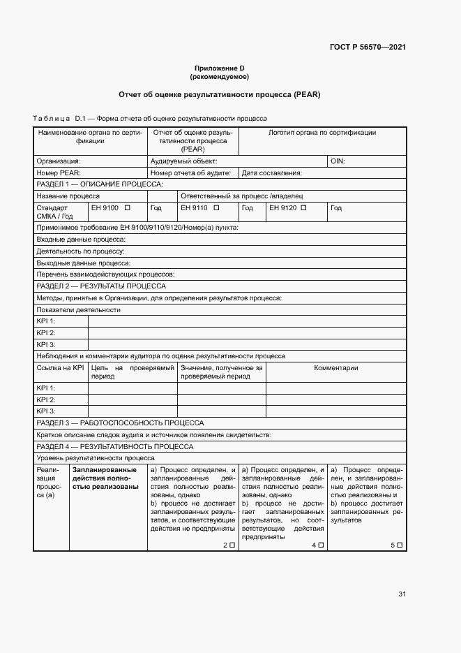 Страница 35 ГОСТ Р 56570-2021