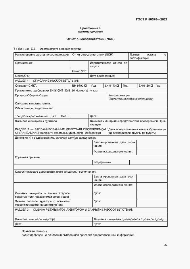 Страница 37 ГОСТ Р 56570-2021