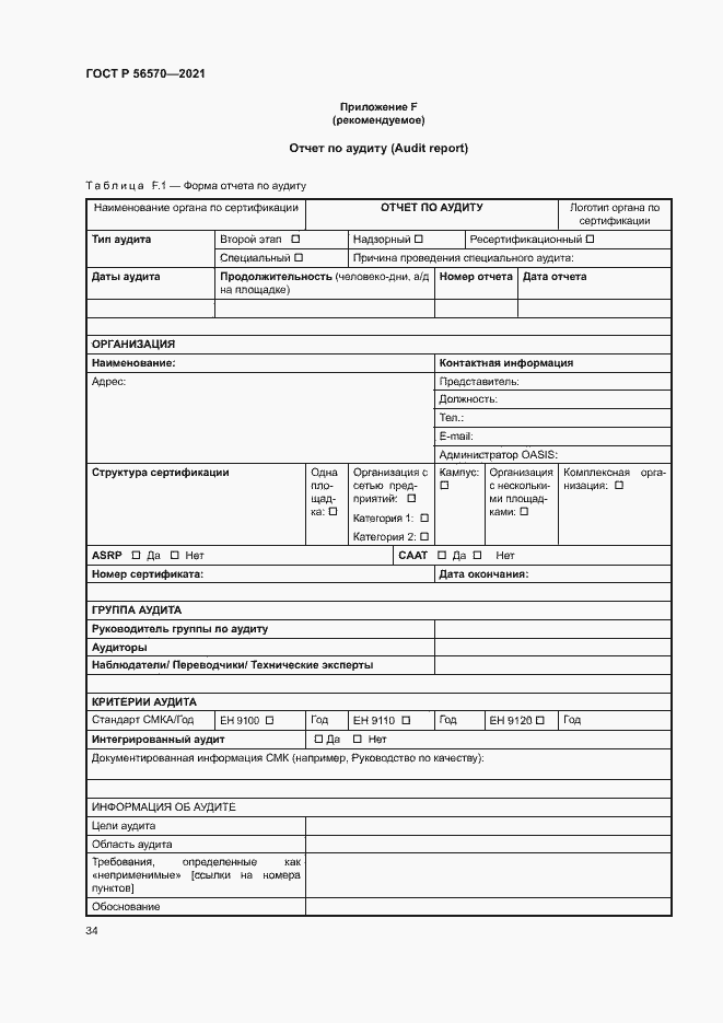 Страница 38 ГОСТ Р 56570-2021