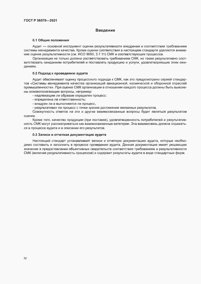 Страница 4 ГОСТ Р 56570-2021