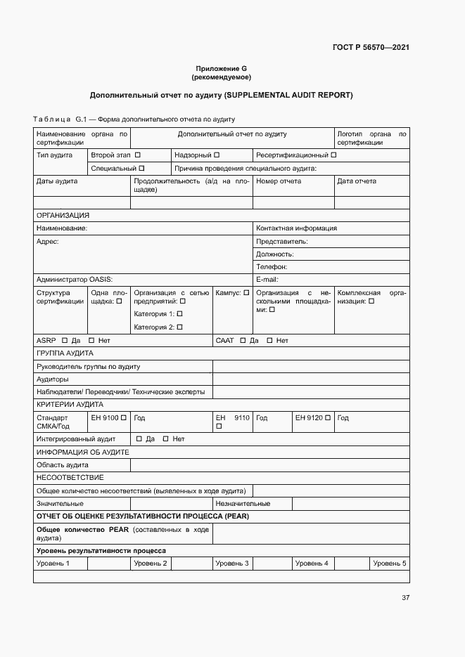 Страница 41 ГОСТ Р 56570-2021