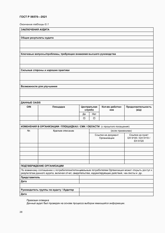 Страница 42 ГОСТ Р 56570-2021