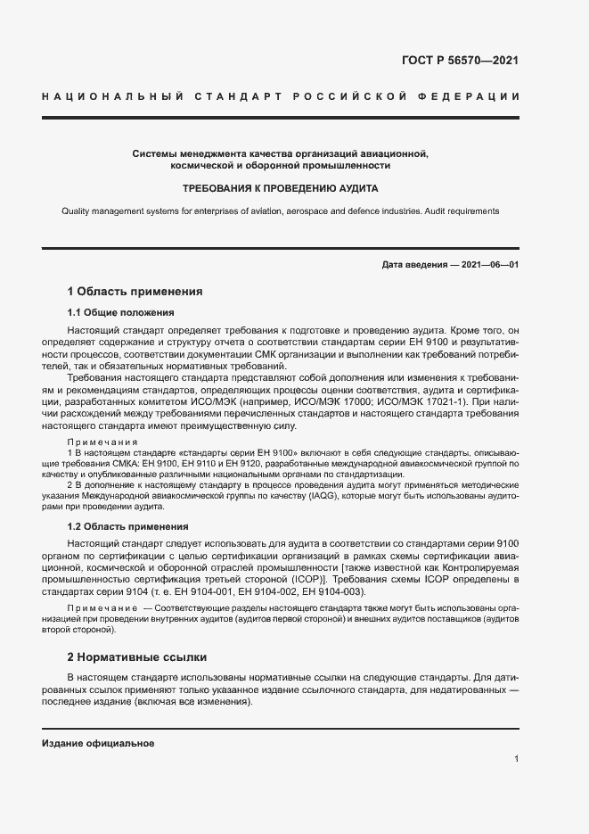 Страница 5 ГОСТ Р 56570-2021